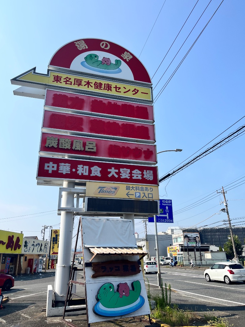 やすさんの湯乃泉 東名厚木健康センターのサ活写真