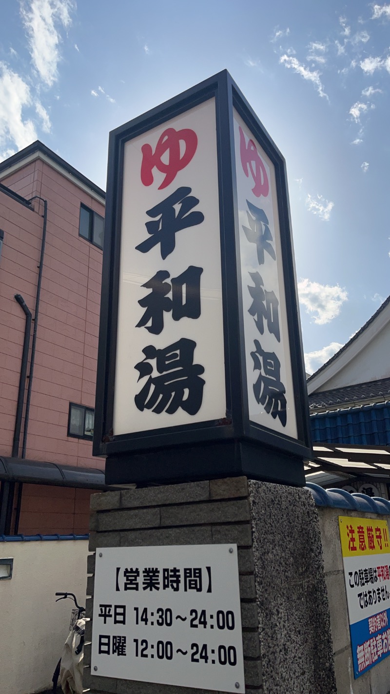 やすさんの平和湯のサ活写真