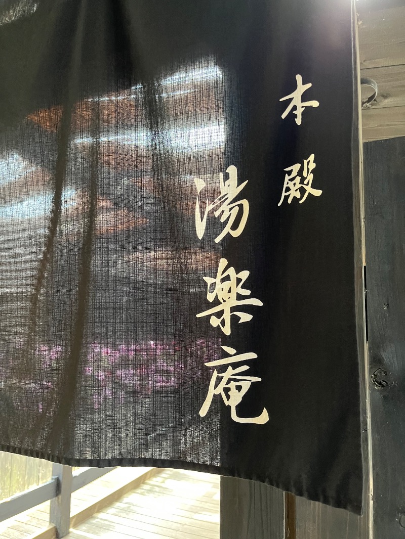 ひきだいさんの箱根湯寮のサ活写真