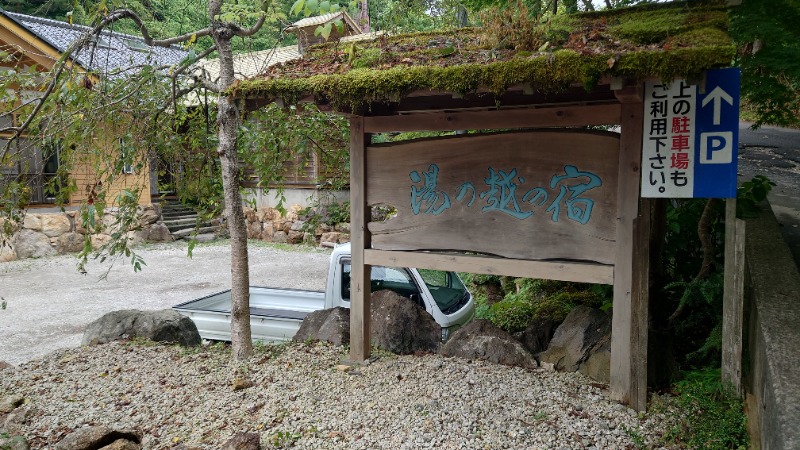 ようようズさんの湯の越温泉のサ活写真
