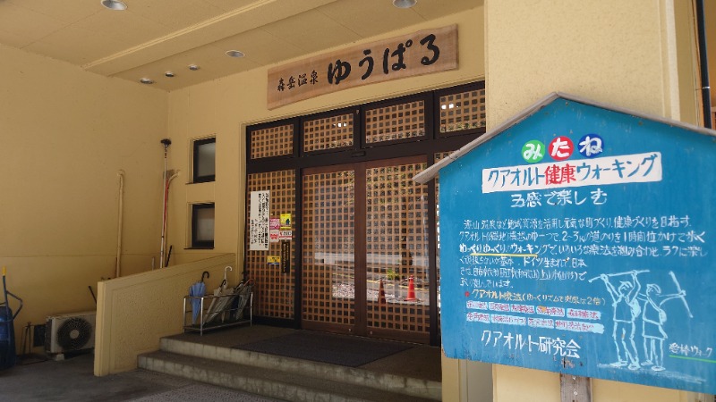 ようようズさんの三種町山本健康保養センター森岳温泉ゆうぱるのサ活写真