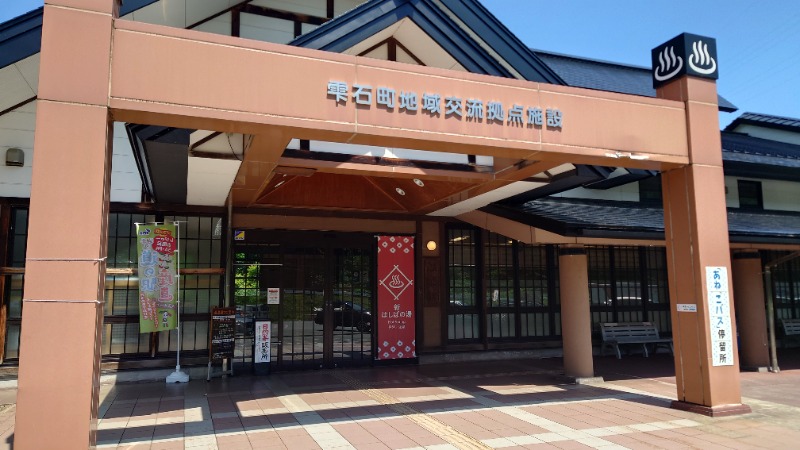 ようようズさんの橋場温泉 新はしばの湯「雫石あねっこ」のサ活写真