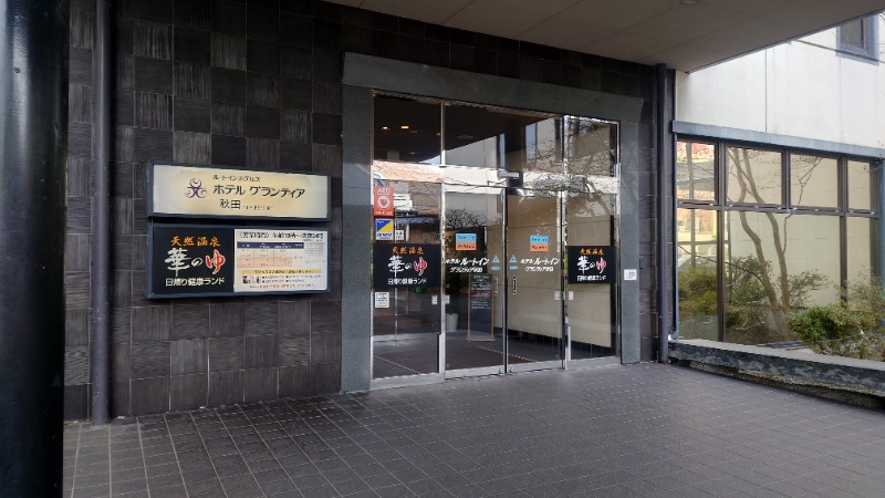 ようようズさんのルートイングランティア秋田SPA RESORT(スーパー健康ランド 華の湯)のサ活写真