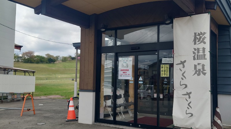 ようようズさんの桜温泉さくらさくらのサ活写真