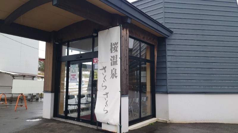 ようようズさんの桜温泉さくらさくらのサ活写真