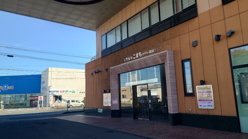 ようようズさんの天然温泉 ホテルこまちのサ活写真