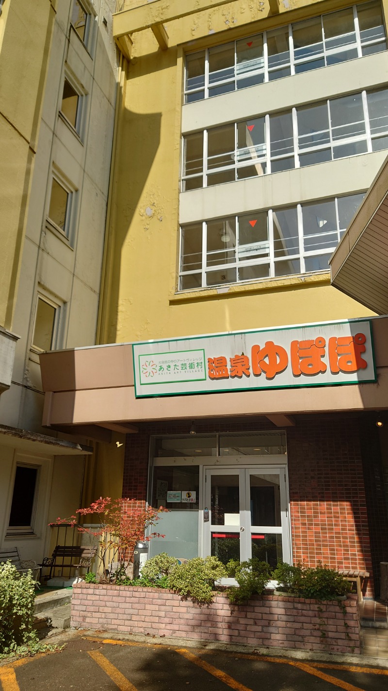 ようようズさんのあきた芸術村 温泉ゆぽぽのサ活写真