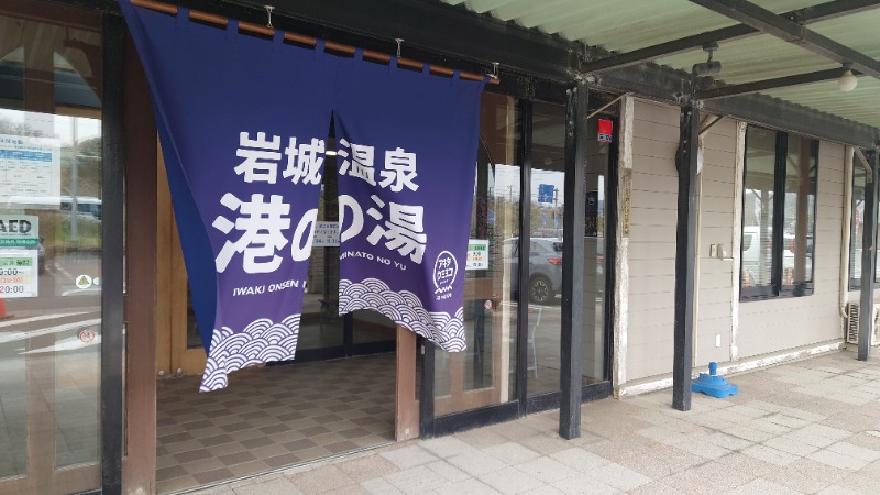 ようようズさんの岩城温泉 港の湯のサ活写真