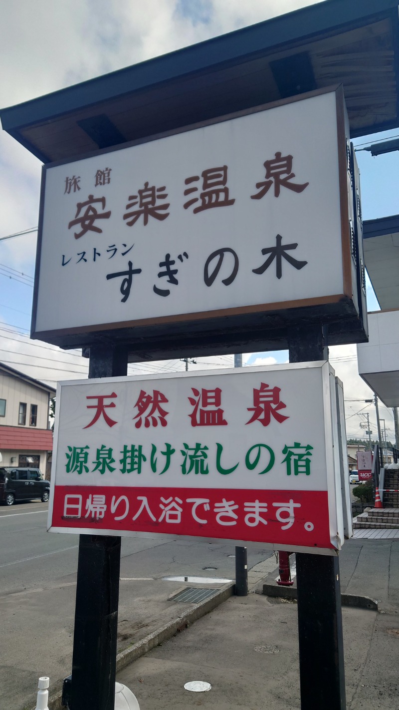 ようようズさんの安楽温泉のサ活写真