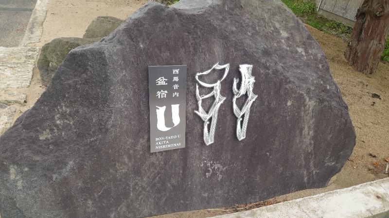 ようようズさんの盆サウナU(盆宿U)のサ活写真