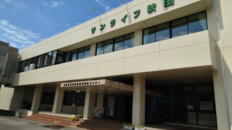 ようようズさんのサンライフ秋田(中高年齢労働者福祉センター)のサ活写真