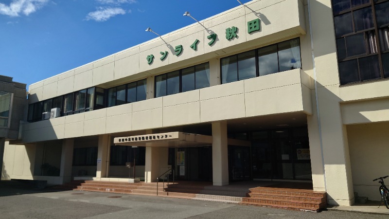 ようようズさんのサンライフ秋田(中高年齢労働者福祉センター)のサ活写真