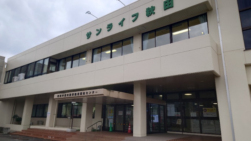 ようようズさんのサンライフ秋田(中高年齢労働者福祉センター)のサ活写真