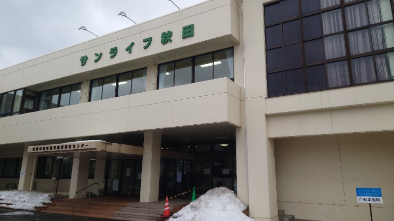 ようようズさんのサンライフ秋田(中高年齢労働者福祉センター)のサ活写真