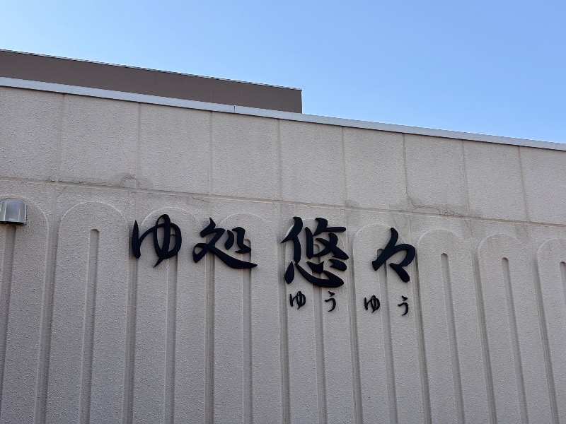 あおばたさんのゆ処悠々のサ活写真