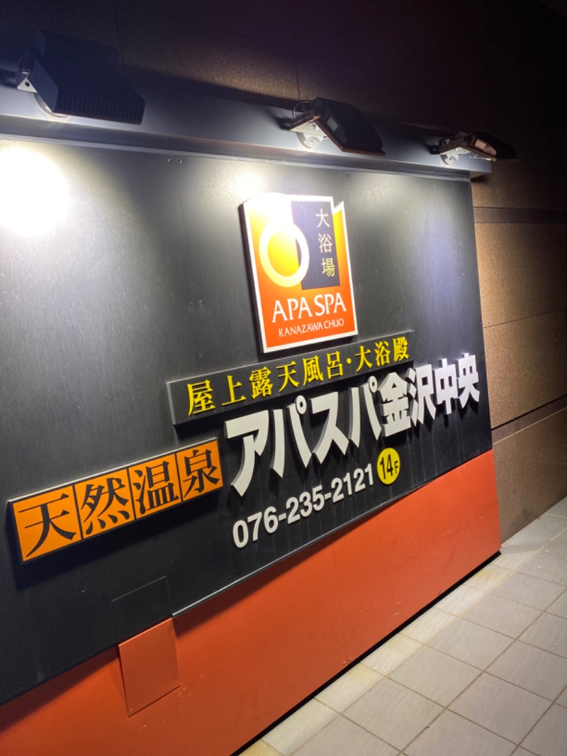 こーじさんの天然温泉 アパスパ金沢中央のサ活写真