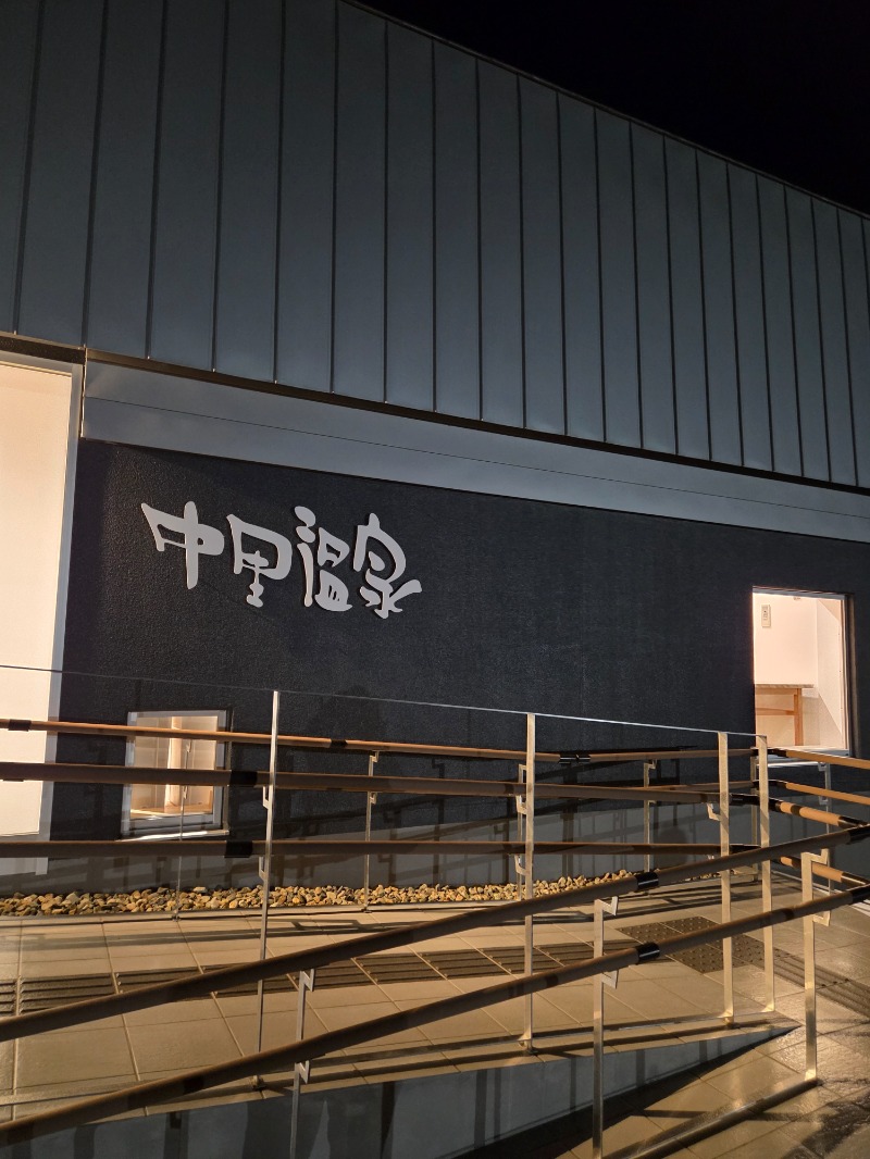 かますさんの中里温泉のサ活写真