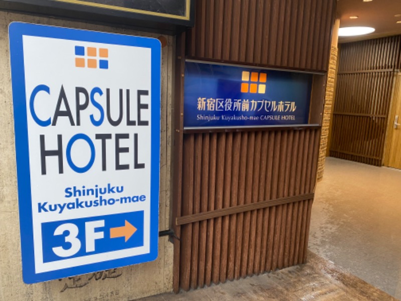 katochanpe86さんの新宿区役所前カプセルホテルのサ活写真