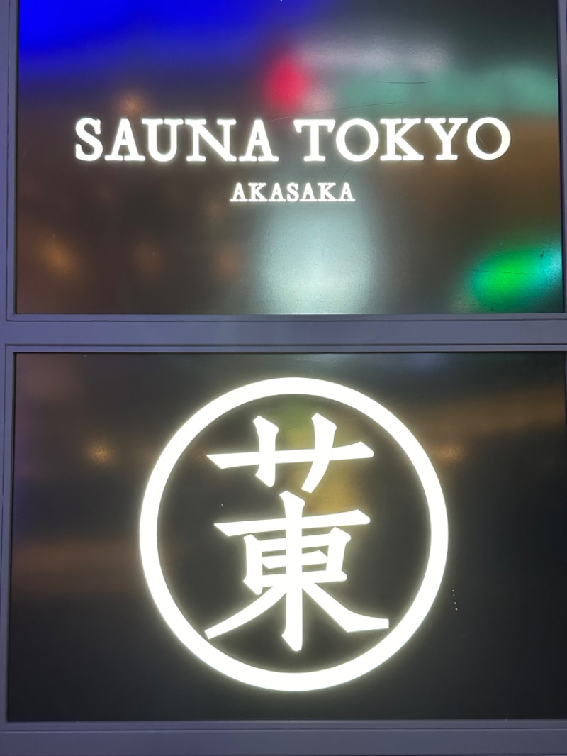 しまさんのサウナ東京 (Sauna Tokyo)のサ活写真