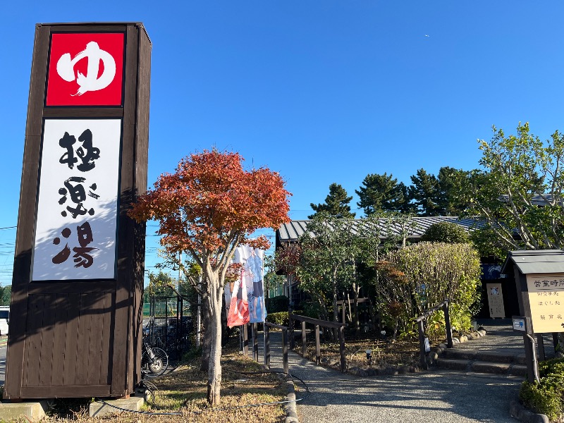 じんぴろーさんの極楽湯 千葉稲毛店のサ活写真