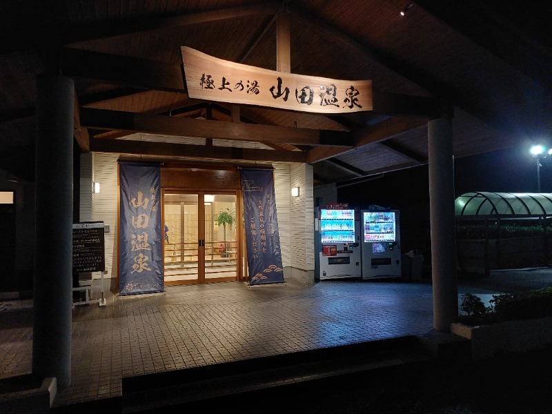 T_aroさんの極上の湯 山田温泉(山田町温泉交流センター)のサ活写真