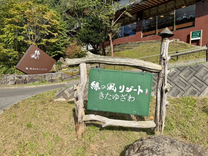 まるよしさんの緑の風 リゾート きたゆざわのサ活写真