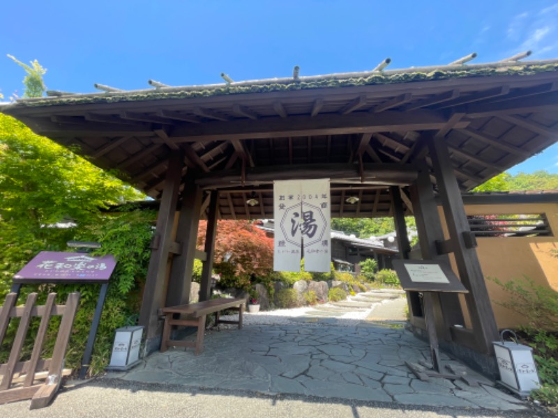 よーすけさんのおがわ温泉花和楽の湯のサ活写真