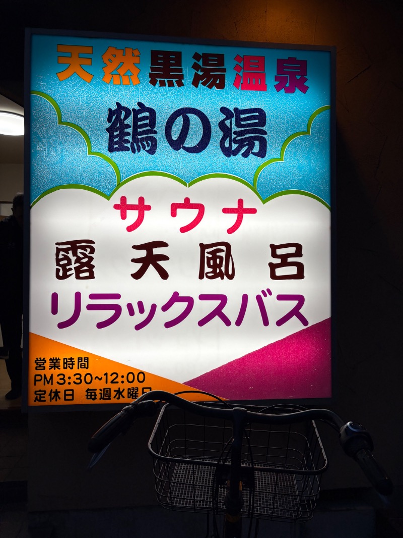 メンマー（市販）さんの鶴の湯(つるの湯)のサ活写真
