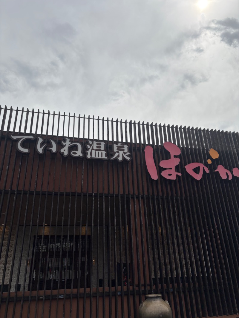 ひーゆーさんのていね温泉ほのかのサ活写真