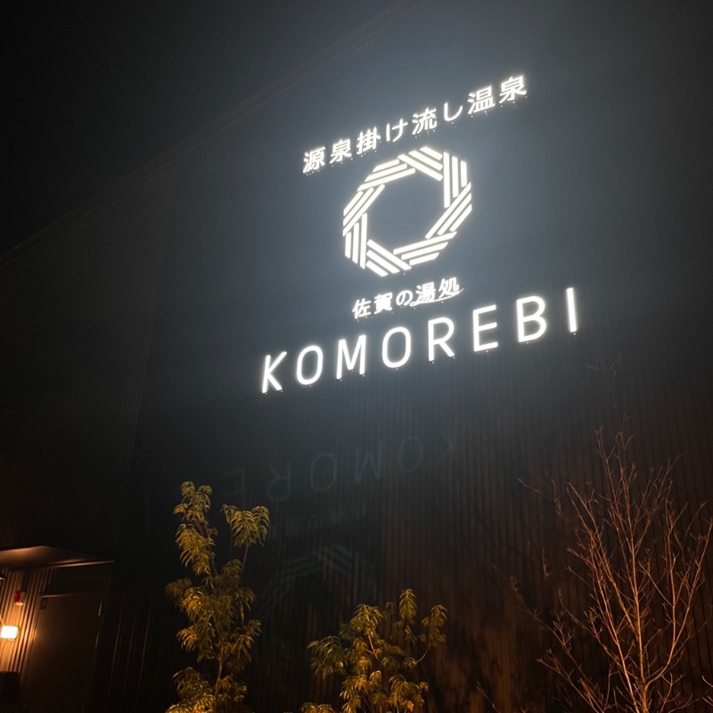 SAKUさんの佐賀の湯処 KOMOREBIのサ活写真