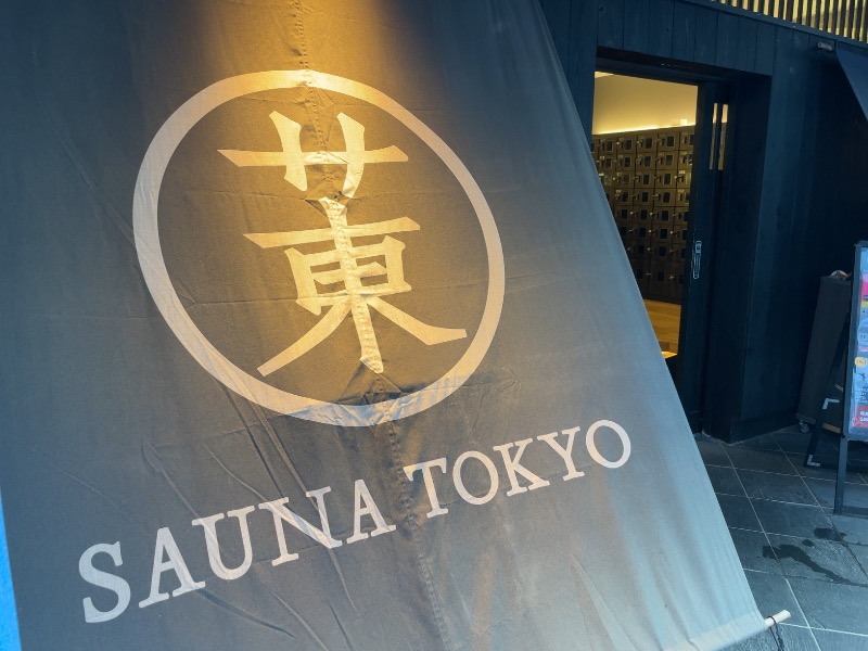 Atsushiさんのサウナ東京 (Sauna Tokyo)のサ活写真