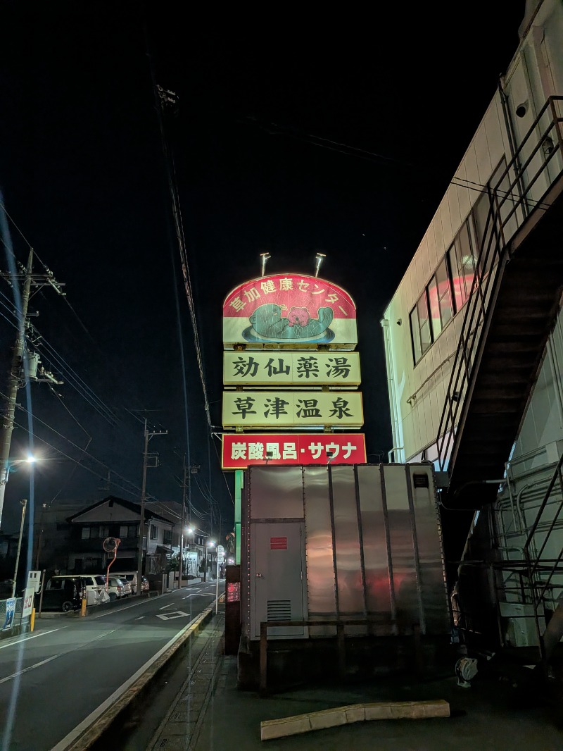 サウナ犬さんの湯乃泉 草加健康センターのサ活写真