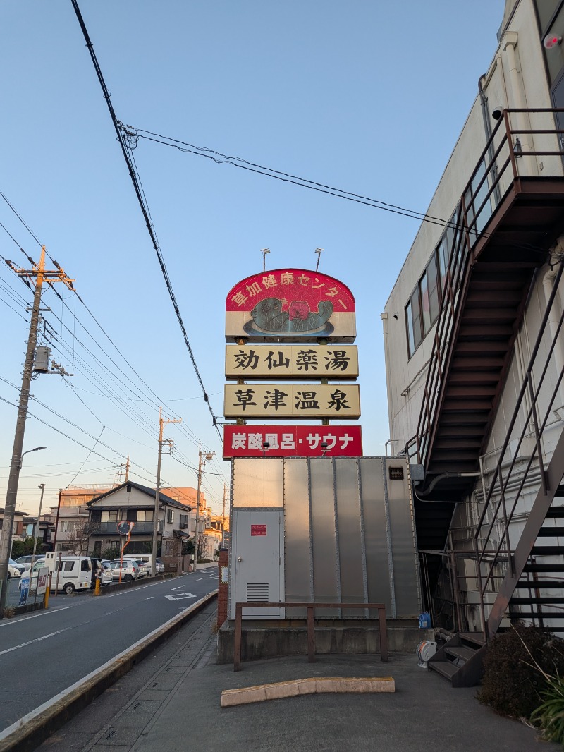 サウナ犬さんの湯乃泉 草加健康センターのサ活写真