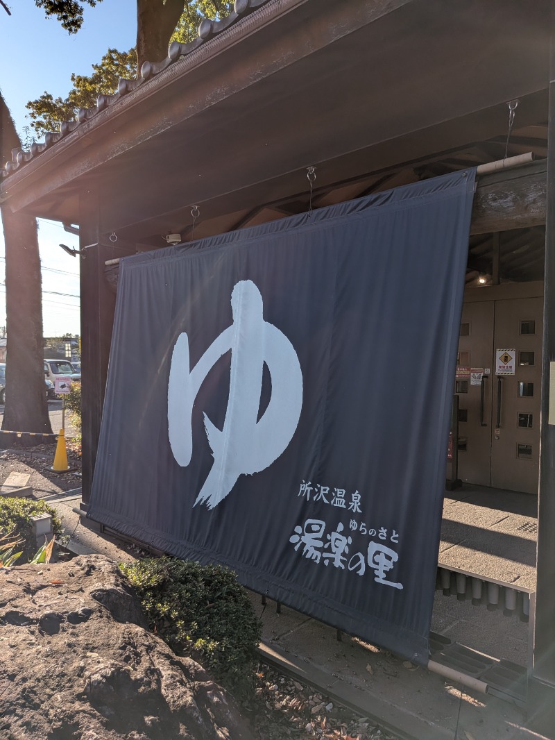 サウナ犬さんの所沢温泉 湯楽の里のサ活写真