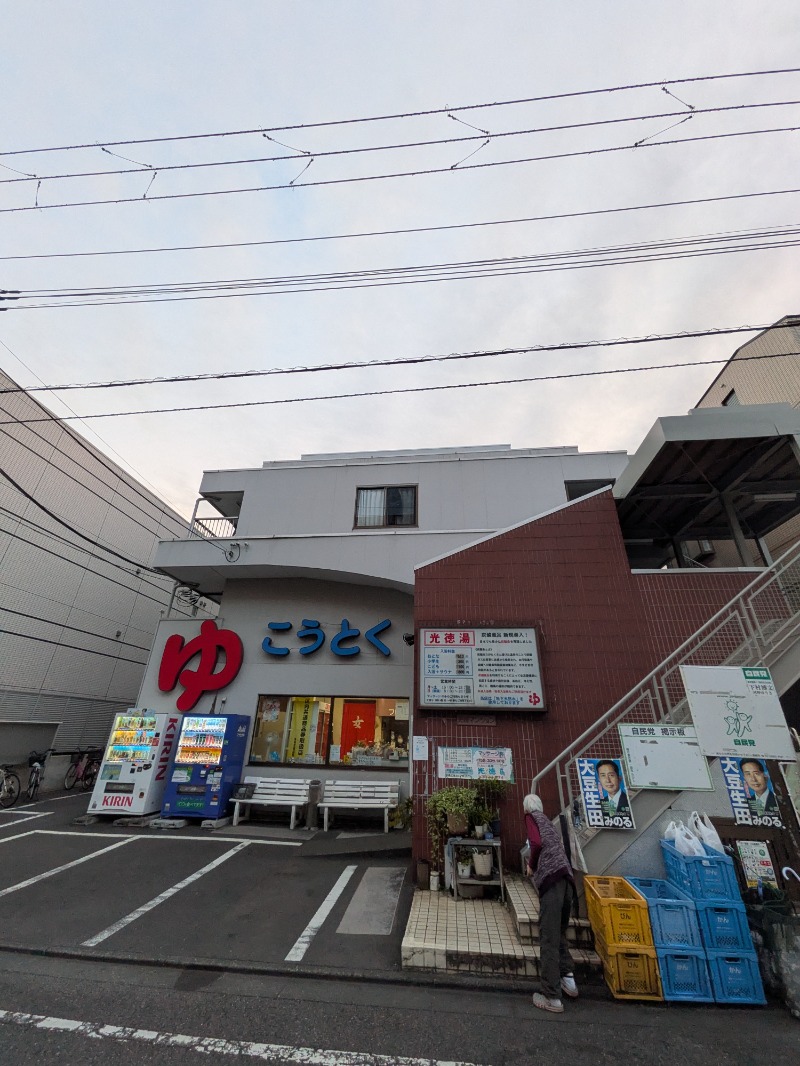 サウナ犬さんの光徳湯のサ活写真