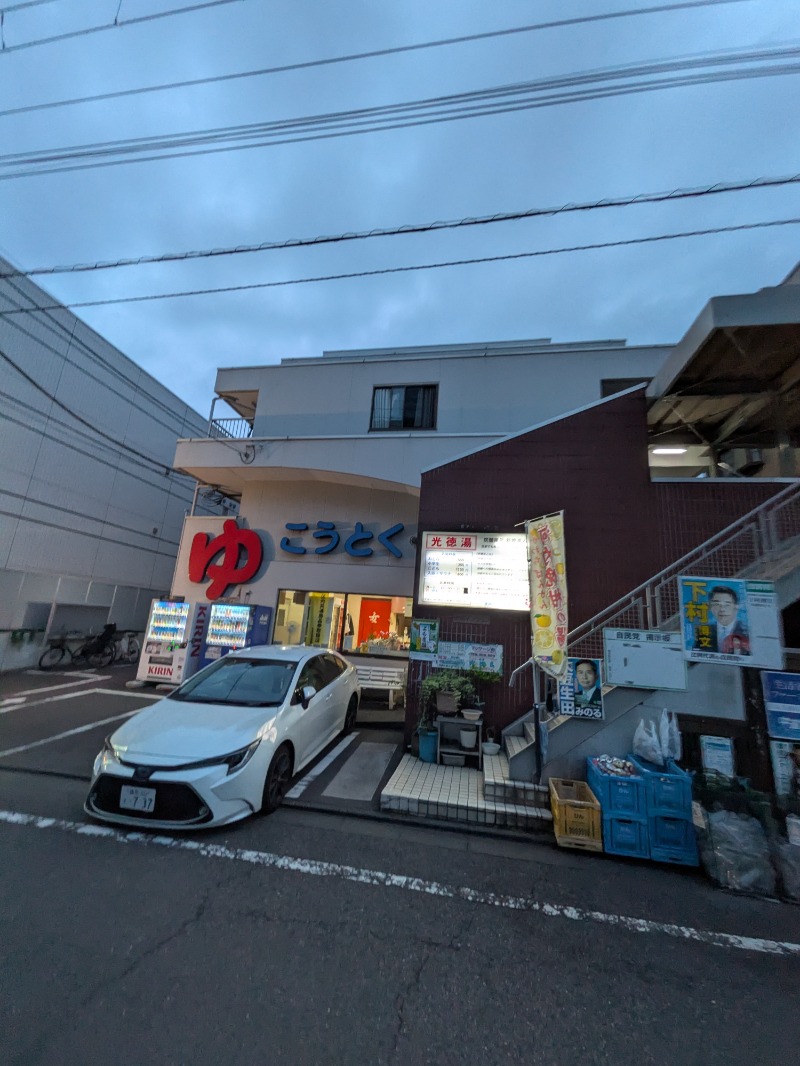 サウナ犬さんの光徳湯のサ活写真