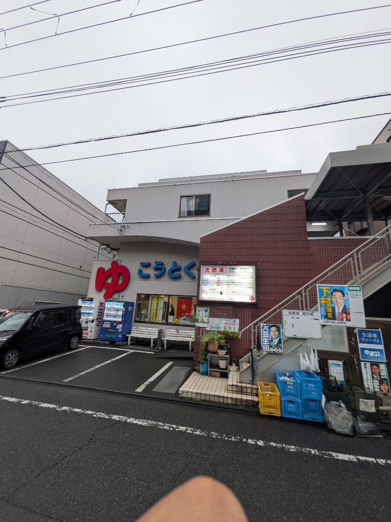 サウナ犬さんの光徳湯のサ活写真