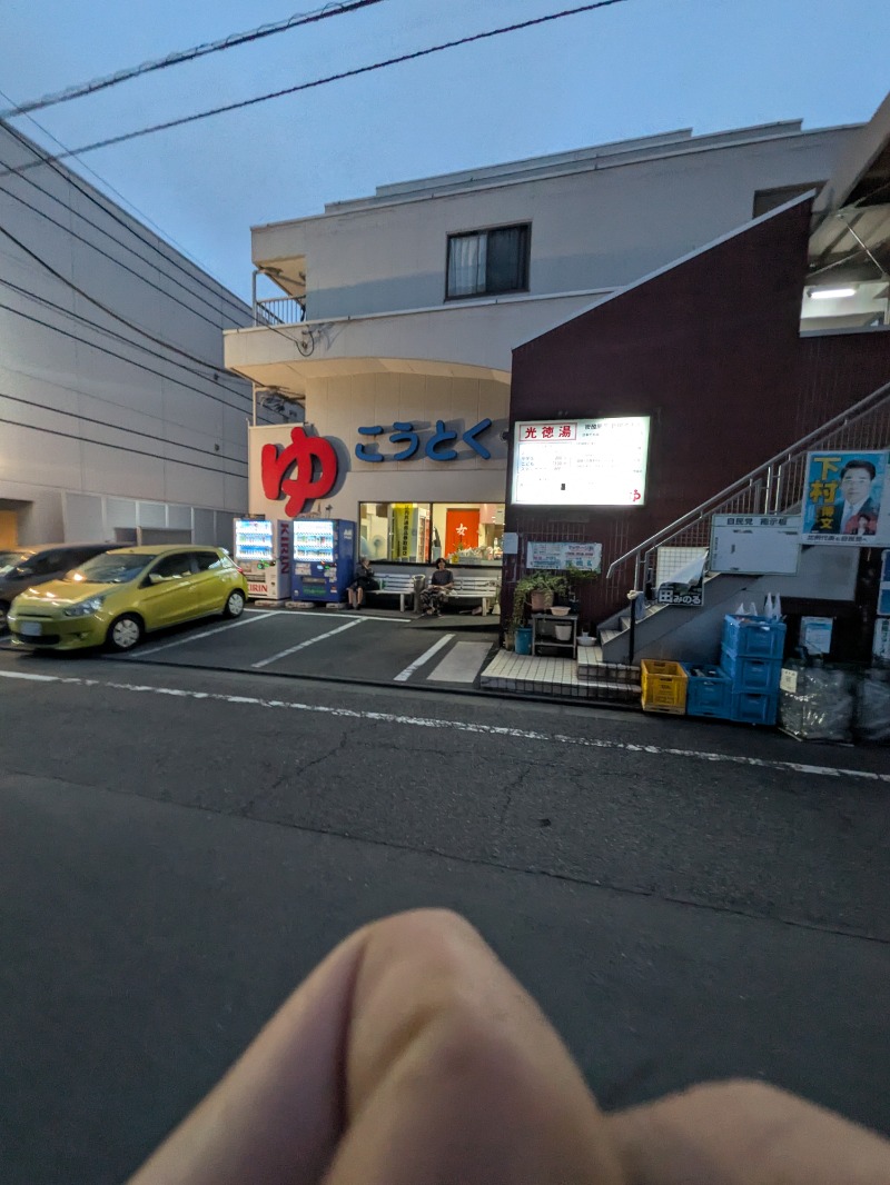 サウナ犬さんの光徳湯のサ活写真