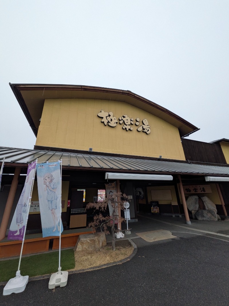 サウナ犬さんの極楽湯 和光店のサ活写真