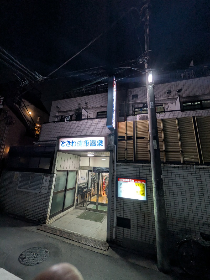 サウナ犬さんのときわ健康温泉のサ活写真