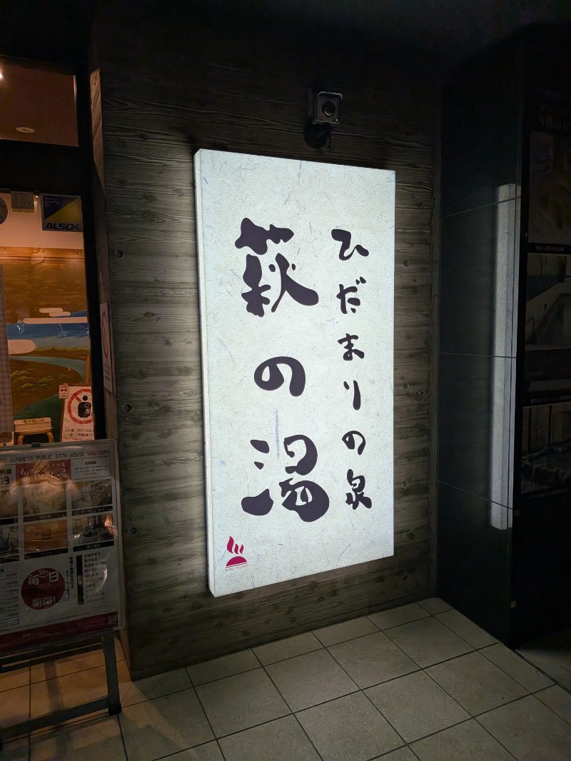 サウナ犬さんのひだまりの泉 萩の湯のサ活写真