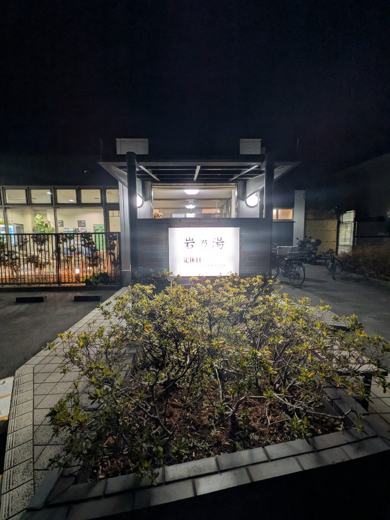 サウナ犬さんの岩乃湯のサ活写真