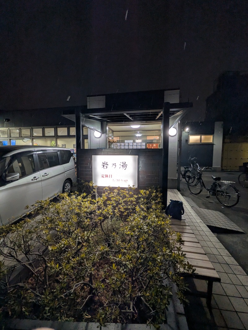 サウナ犬さんの岩乃湯のサ活写真