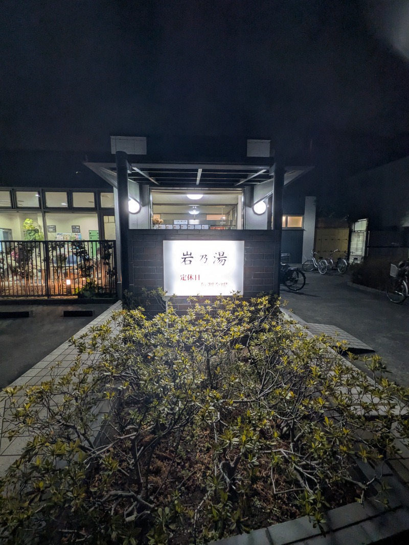 サウナ犬さんの岩乃湯のサ活写真