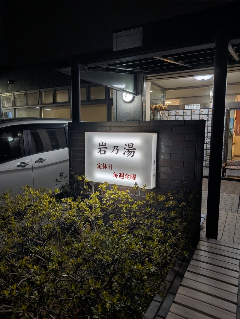 サウナ犬さんの岩乃湯のサ活写真