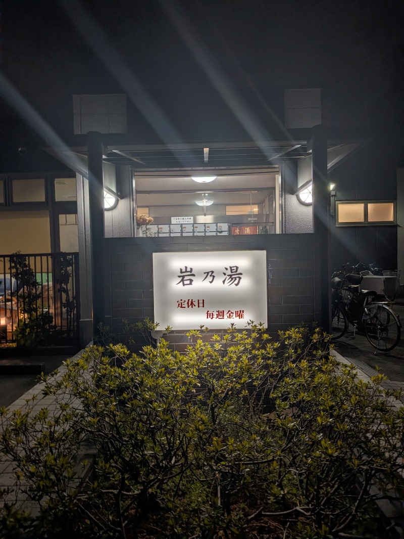 サウナ犬さんの岩乃湯のサ活写真