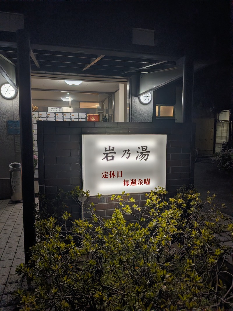 サウナ犬さんの岩乃湯のサ活写真