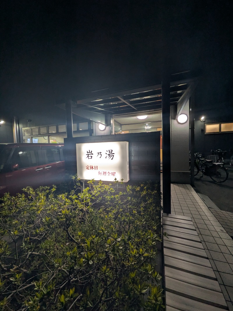 サウナ犬さんの岩乃湯のサ活写真
