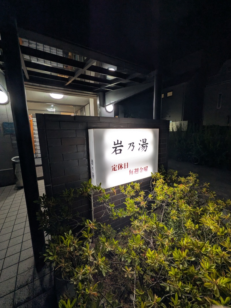 サウナ犬さんの岩乃湯のサ活写真