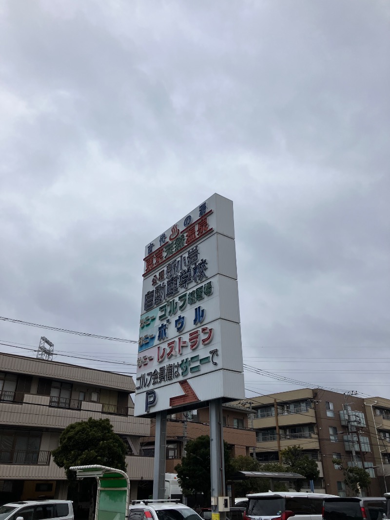 ゆすけさんの東京天然温泉 古代の湯のサ活写真